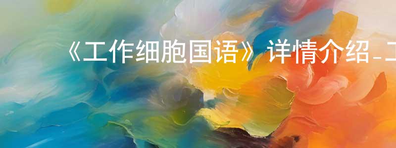 陈其佳的动漫综艺大全,《工作细胞国语》详情介绍_工作细胞国语已完结在线观看_工作细胞国语迅雷下载_日漫